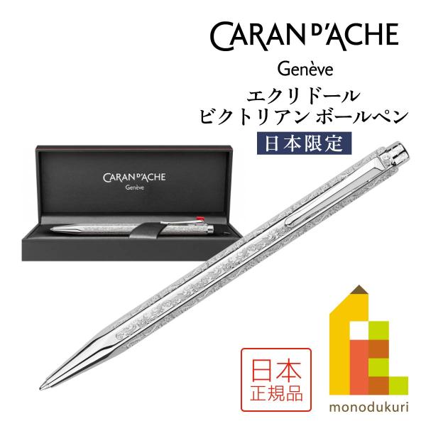 カランダッシュ エクリドール 日本限定 ビクトリアン(JP0890-VCT)