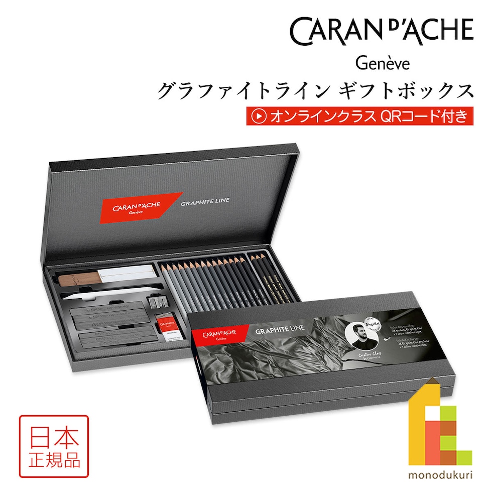 カランダッシュ(Caran d'Ache) グラファイトライン ギフトボックス (CL3000-415) クリエイティブクラス 動画QRコード付き