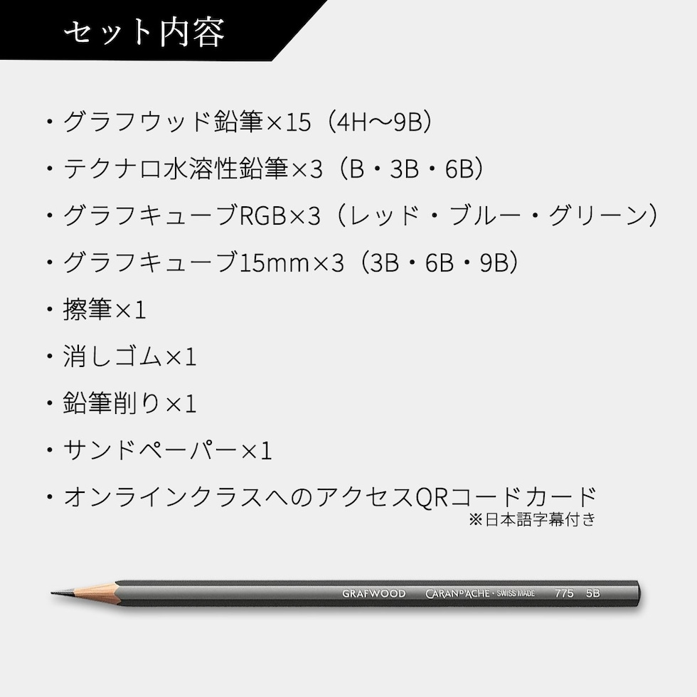カランダッシュ(Caran d'Ache) グラファイトライン ギフトボックス (CL3000-415) クリエイティブクラス 動画QRコード付き