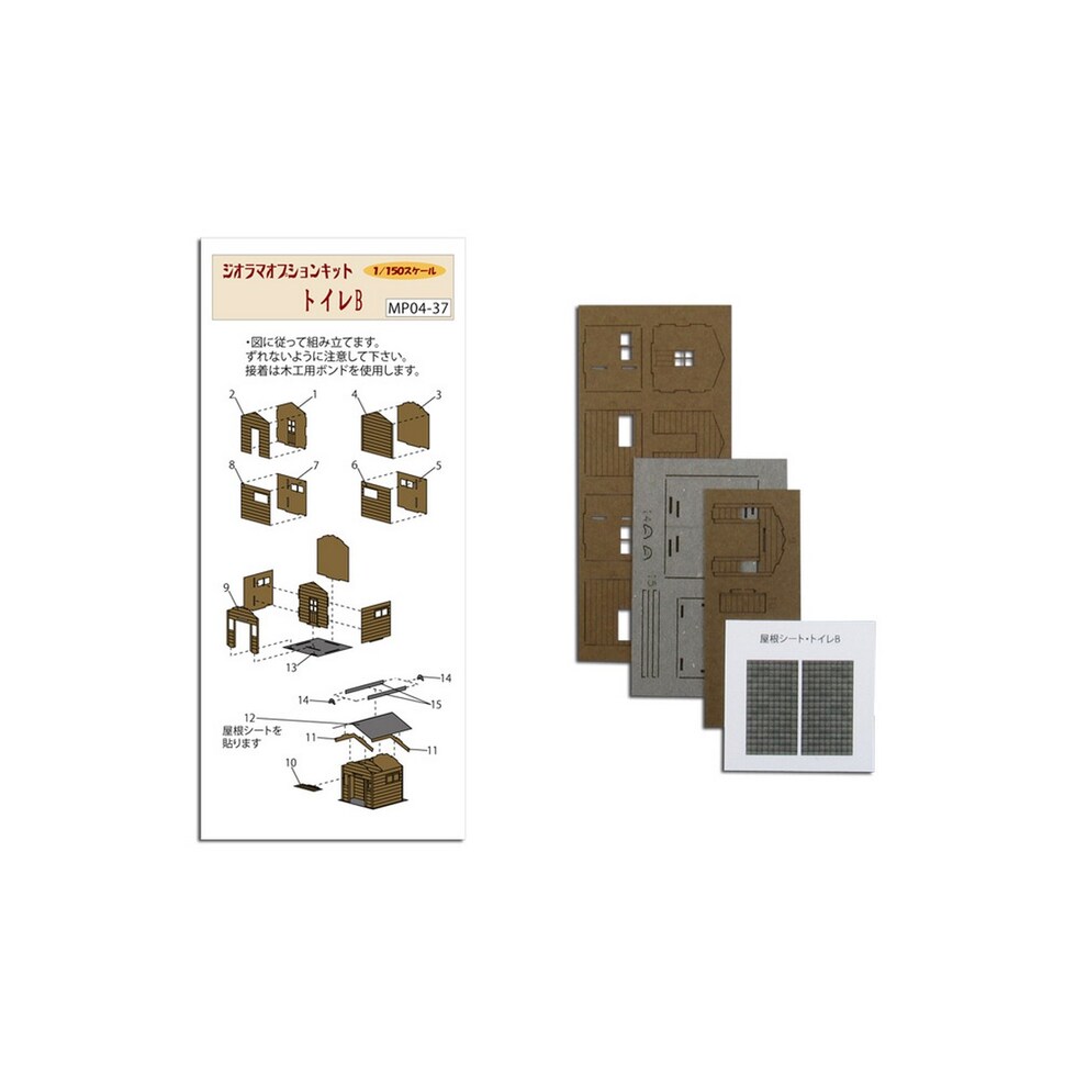 さんけい ジオラマ オプション S=1/150 トイレB (MP04-37)
