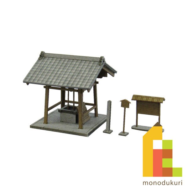 さんけい ジオラマ オプション S=1/150 井戸A (MP04-41)