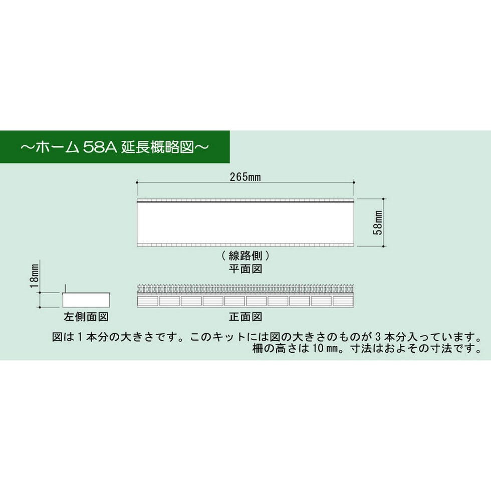 さんけい 情景 S=1/87・80 ホーム58A延長 (MK05-23)