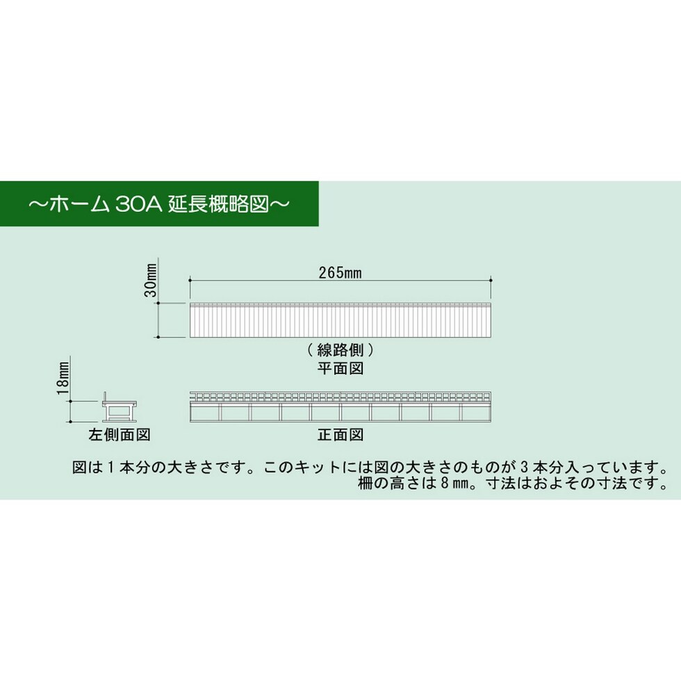 さんけい 情景 S=1/87・80 ホーム30A延長 (MK05-25)