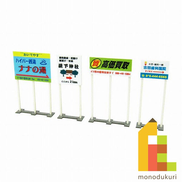 さんけい ジオラマ オプション S=1/150 野立て看板 (MP04-61)