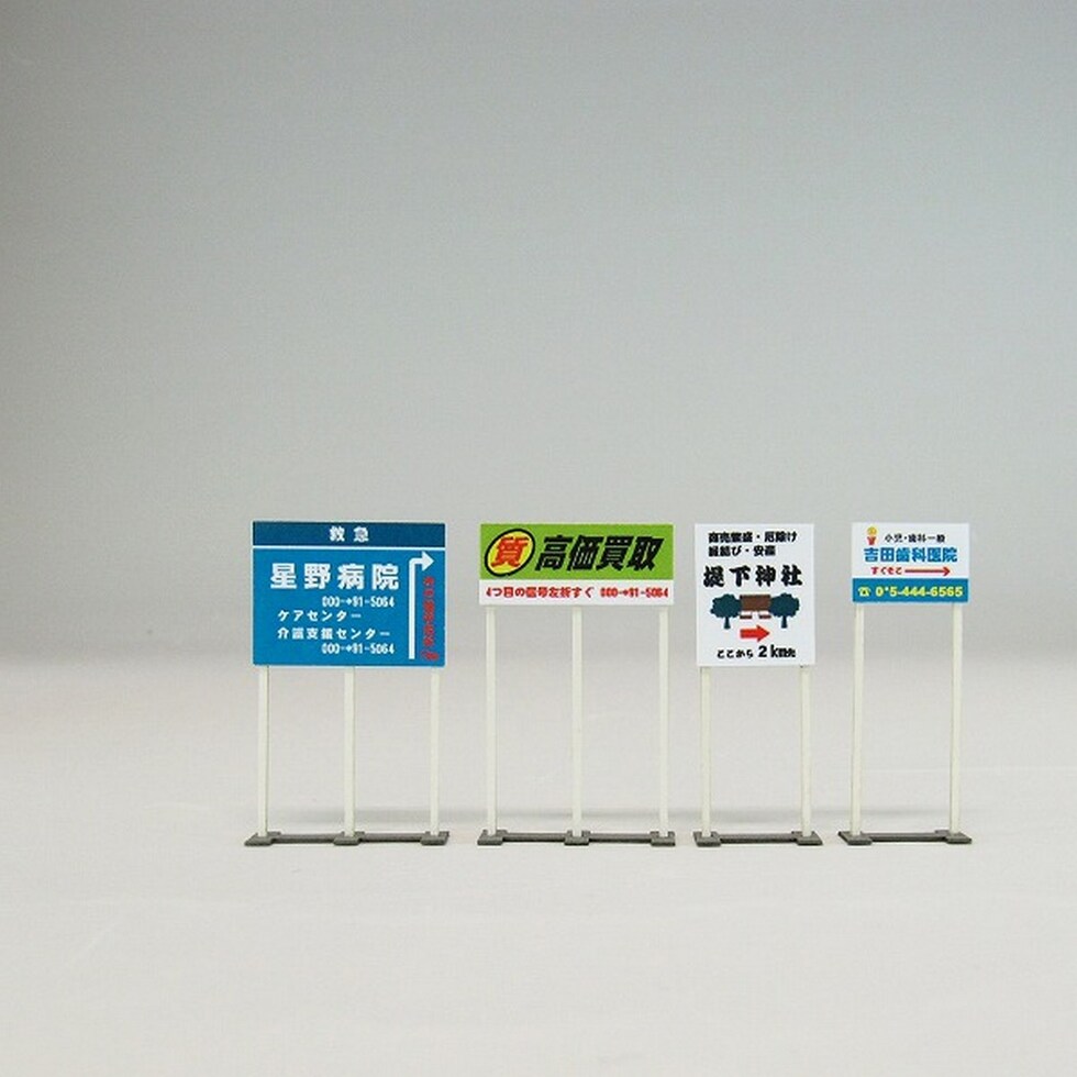さんけい ジオラマ オプション S=1/150 野立て看板 (MP04-61)