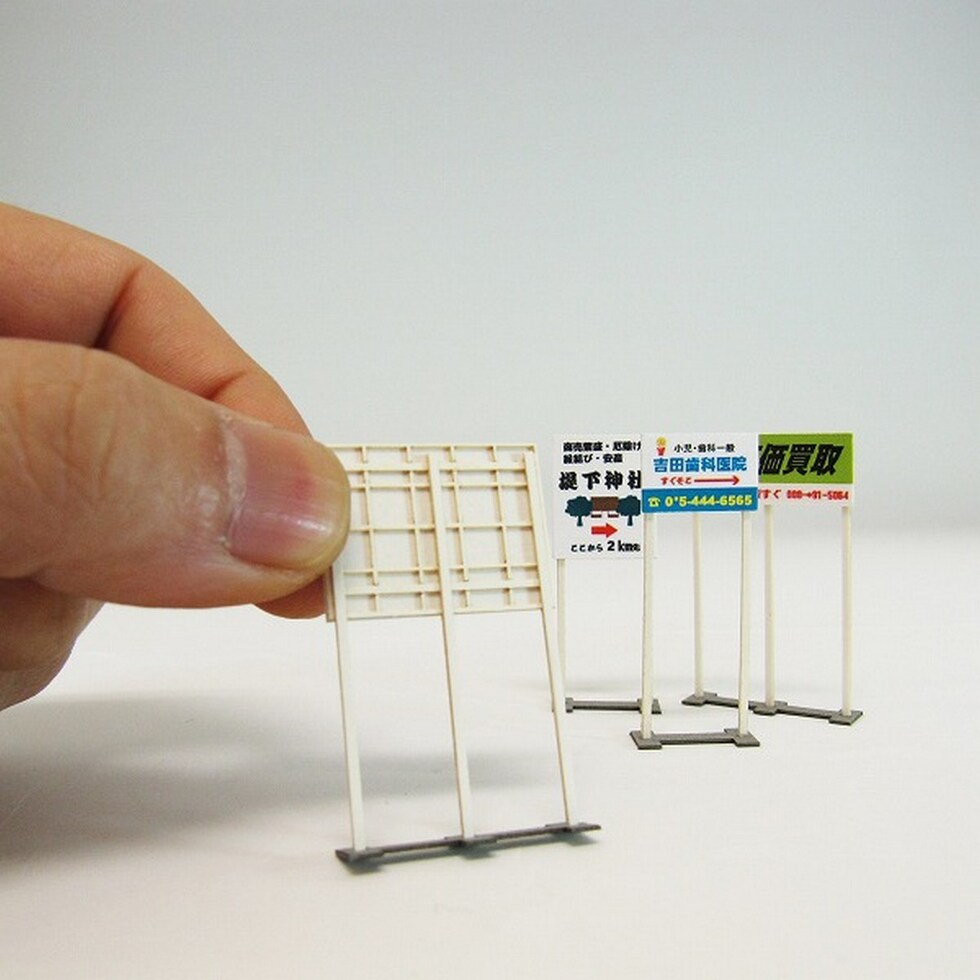 さんけい ジオラマ オプション S=1/150 野立て看板 (MP04-61)
