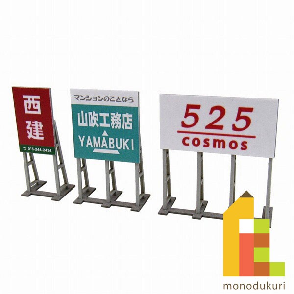 さんけい ジオラマ オプション S=1/150 野立て看板B (MP04-65)