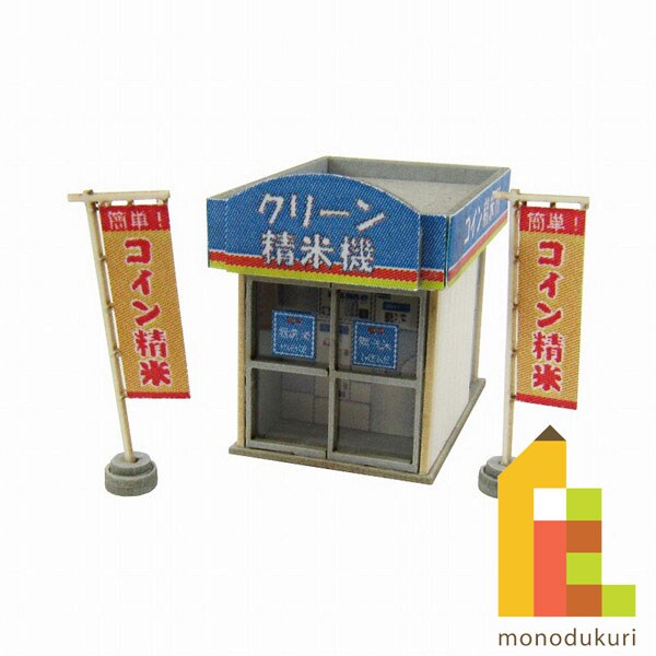 さんけい ジオラマ オプション S=1/150 コイン精米所 (MP04-76)