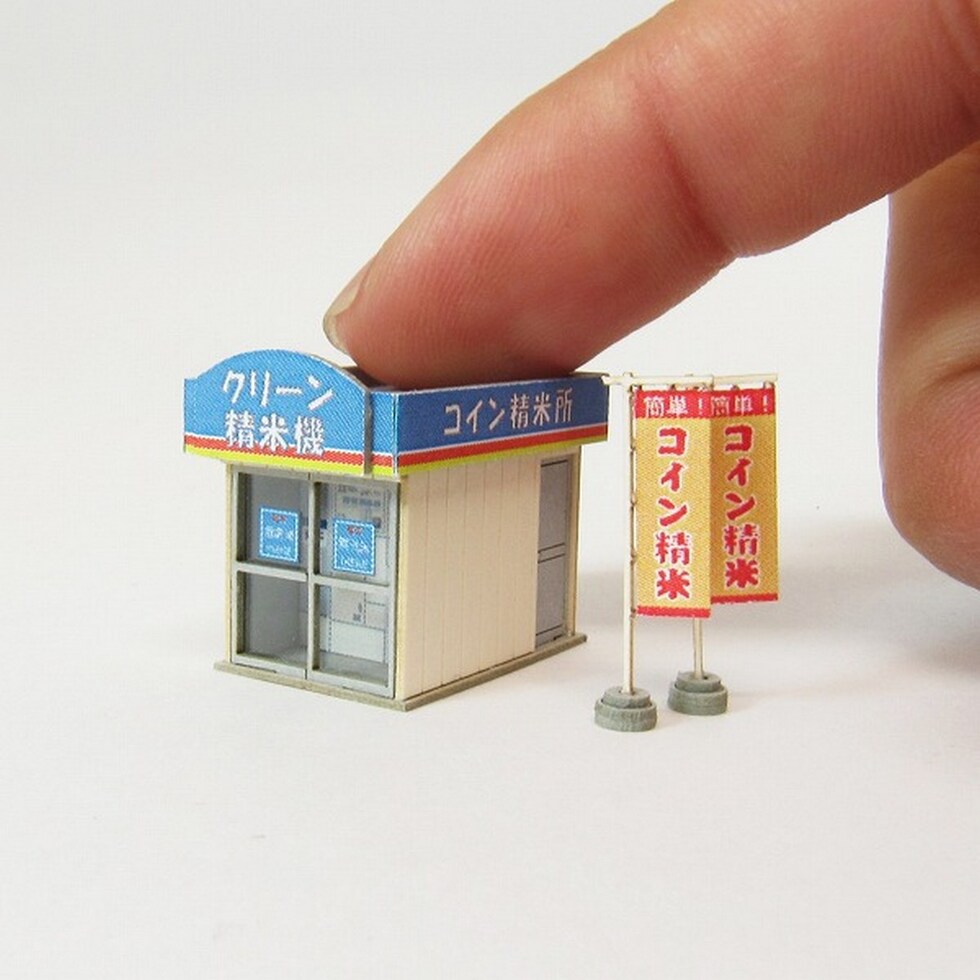さんけい ジオラマ オプション S=1/150 コイン精米所 (MP04-76)