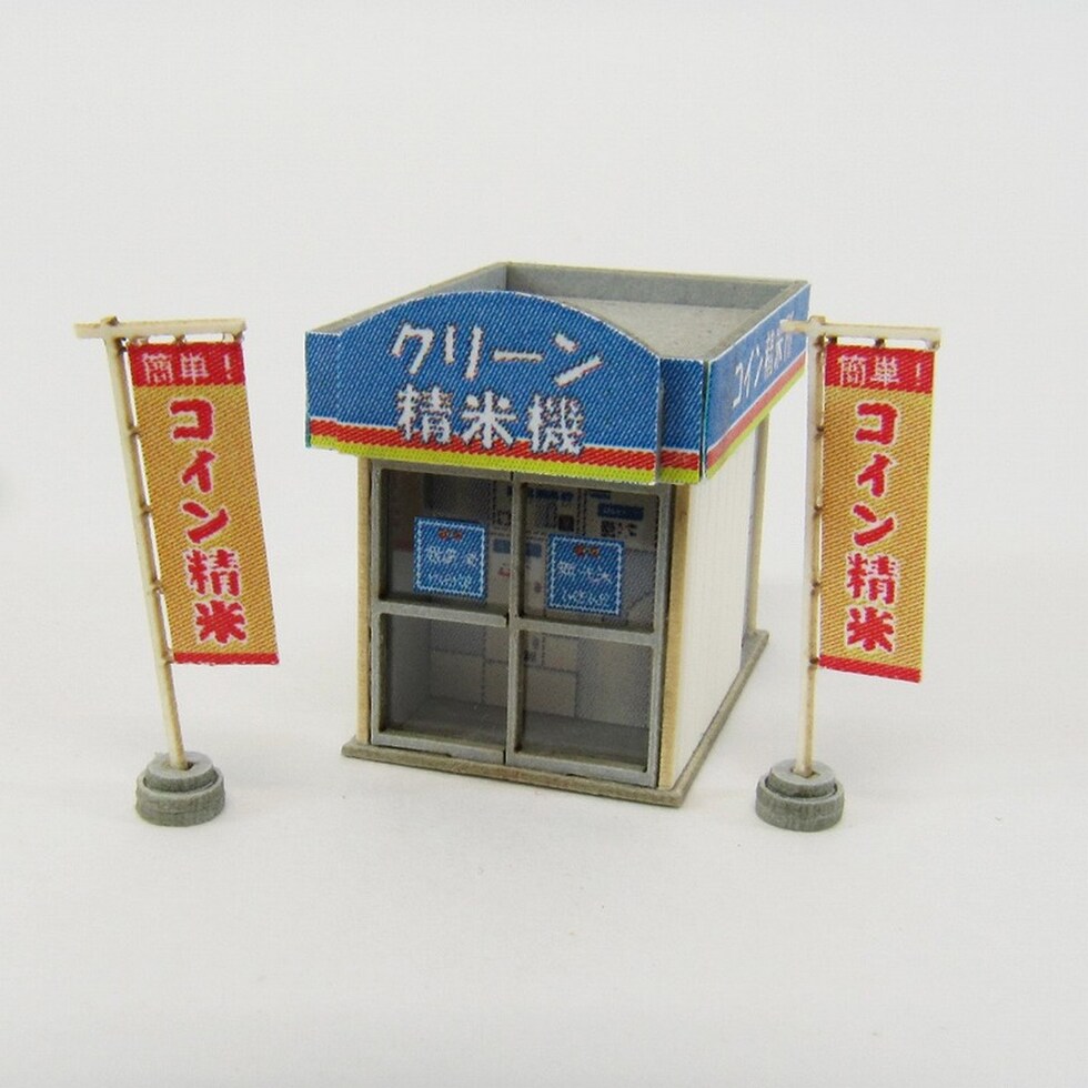 さんけい ジオラマ オプション S=1/150 コイン精米所 (MP04-76)