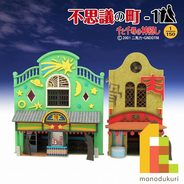 さんけい ジブリ シリーズ S=1/150 不思議の町-1 (MK07-04)