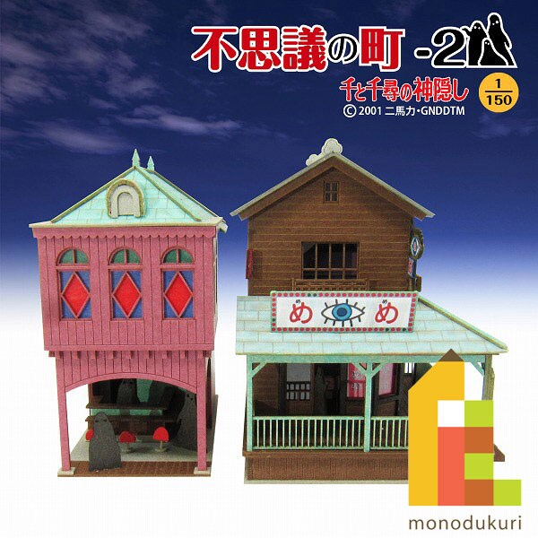 さんけい ジブリ シリーズ S=1/150 不思議の町-2 (MK07-05)