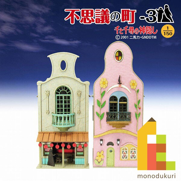 さんけい ジブリ シリーズ S=1/150 不思議の町-3 (MK07-06)