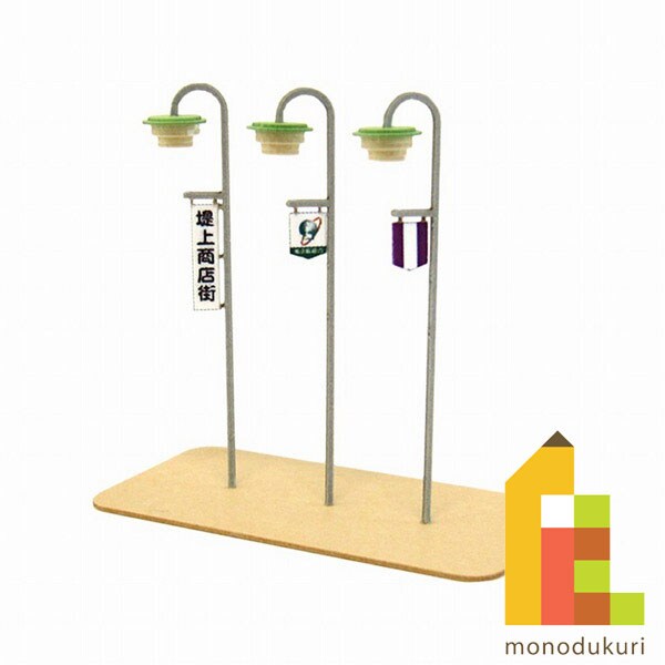 さんけい ジオラマ オプション S=1/150 街灯A (MP04-78)