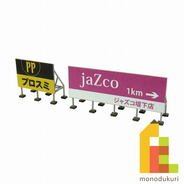 さんけい ジオラマ オプション S=1/150 屋上看板A (MP04-79)