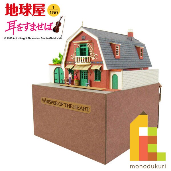 さんけい ジブリ シリーズ S=1/150 地球屋 (MK07-09)