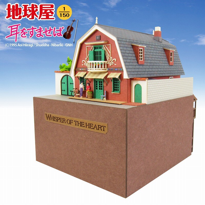 さんけい ジブリ シリーズ S=1/150 地球屋 (MK07-09)