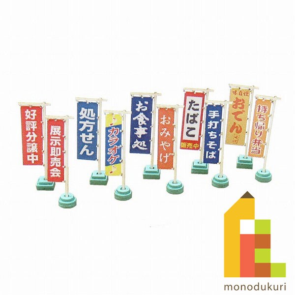 さんけい ジオラマ オプション S=1/150 のぼり旗A (MP04-87)
