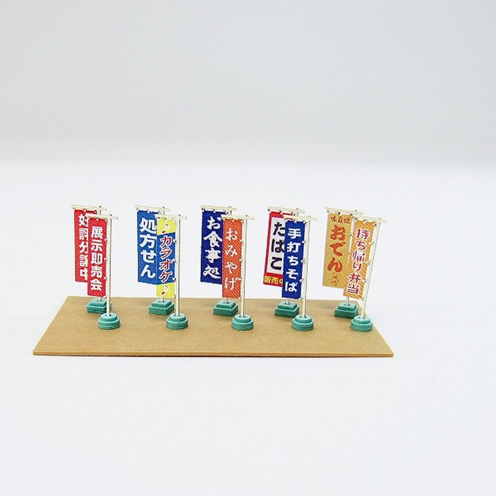さんけい ジオラマ オプション S=1/150 のぼり旗A (MP04-87)