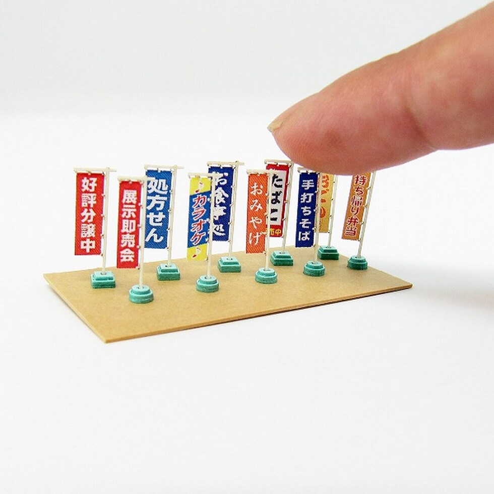 さんけい ジオラマ オプション S=1/150 のぼり旗A (MP04-87)