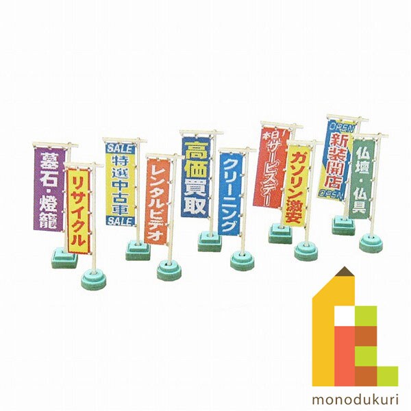 さんけい ジオラマ オプション S=1/150 のぼり旗B (MP04-88)