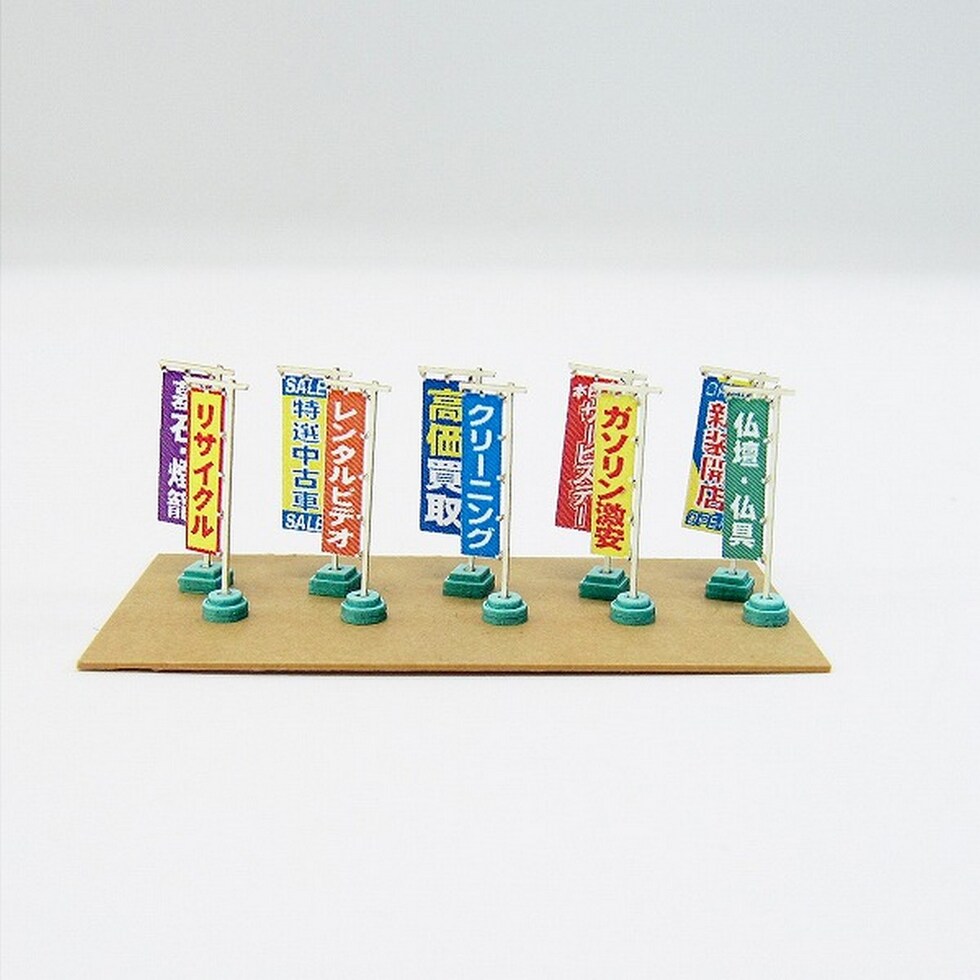 さんけい ジオラマ オプション S=1/150 のぼり旗B (MP04-88)