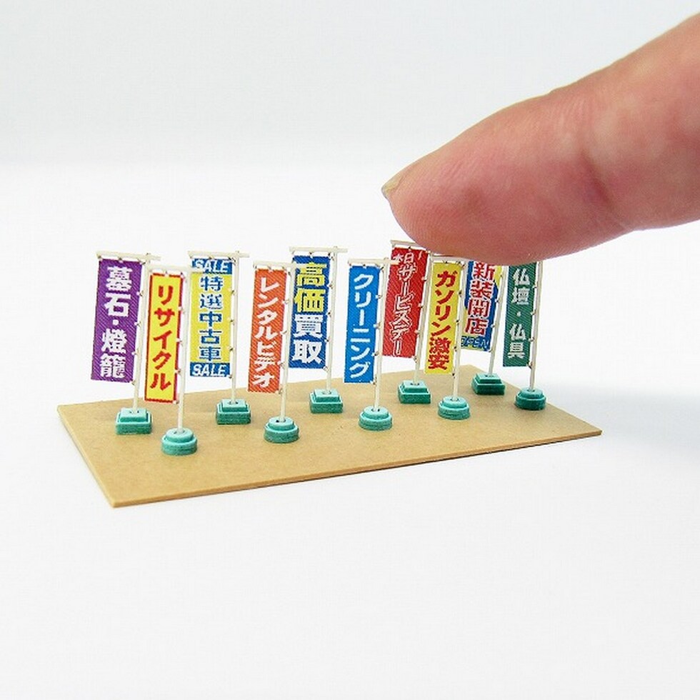 さんけい ジオラマ オプション S=1/150 のぼり旗B (MP04-88)