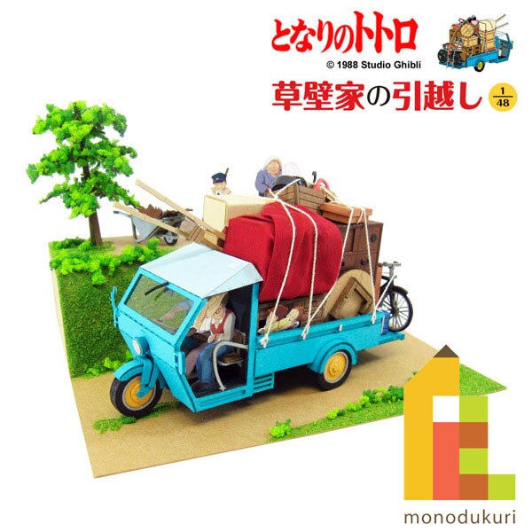 さんけい ジブリ シリーズ S=MIX 草壁家の引越し (MK07-14)