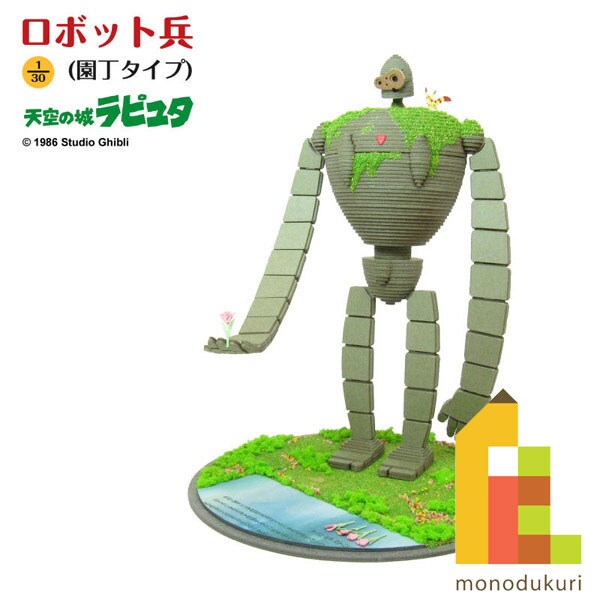 さんけい ジブリ シリーズ S=1/30 ロボット兵(園丁タイプ) (MK07-20)