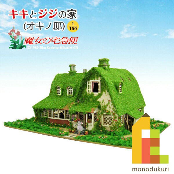 さんけい ジブリ シリーズ S=MIX キキとジジの家 (MK07-22)