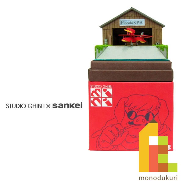 さんけい スタジオジブリ ミニ ピッコロ社とサボイア (MP07-25)