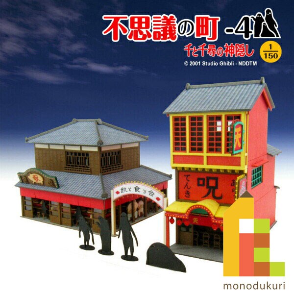 さんけい ジブリ シリーズ S=1/150 不思議の町-4 (MK07-26)