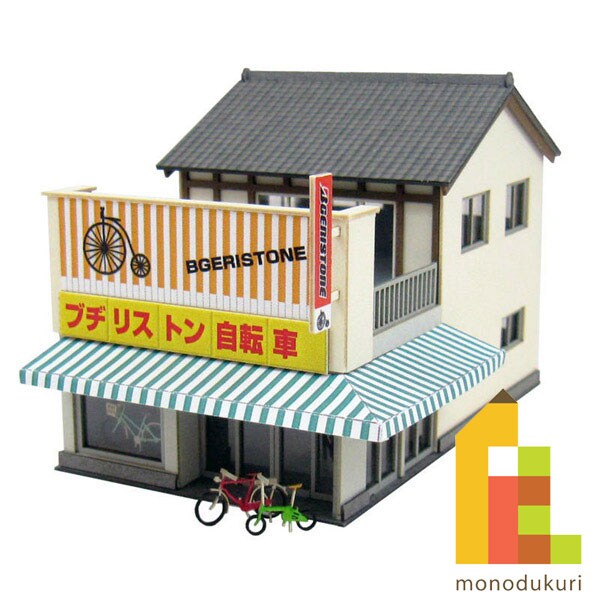 さんけい なつかしのジオラマ S=1/150 自転車屋 (MP03-101)