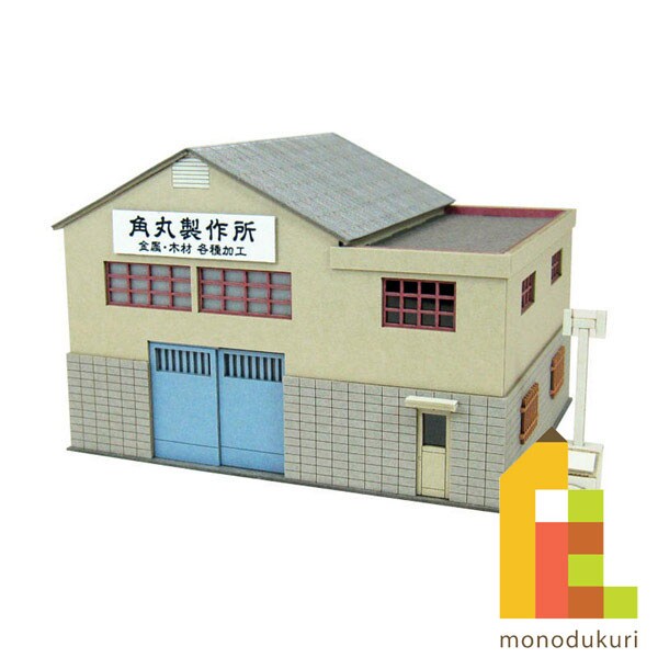 さんけい なつかしのジオラマ S=1/150 町工場B (MP03-102)