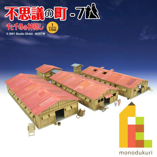 さんけい ジブリ シリーズ S=1/150 不思議の町-7 (MK07-30)