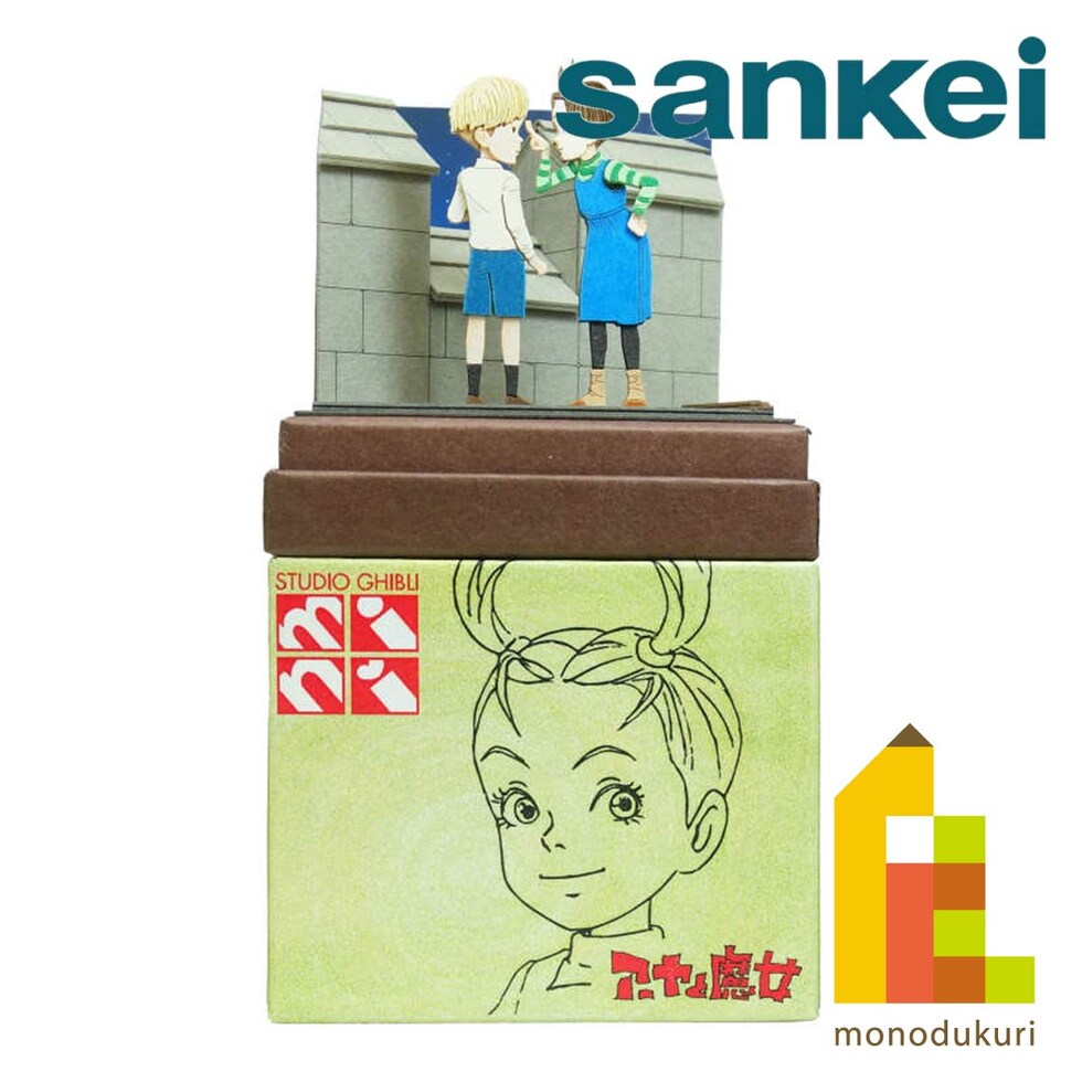 さんけい スタジオジブリ ミニ アーヤとカスタード (MP07-126)