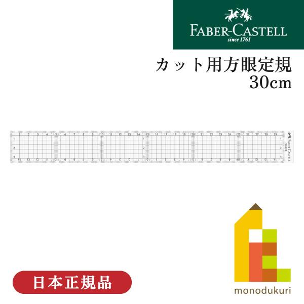 ファーバーカステル カット用方眼定規 30cm(FE 6330)