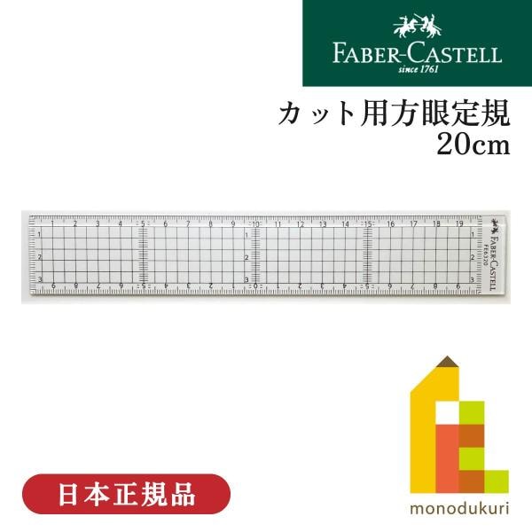 ファーバーカステル カット用方眼定規 20cm(FE 6320)