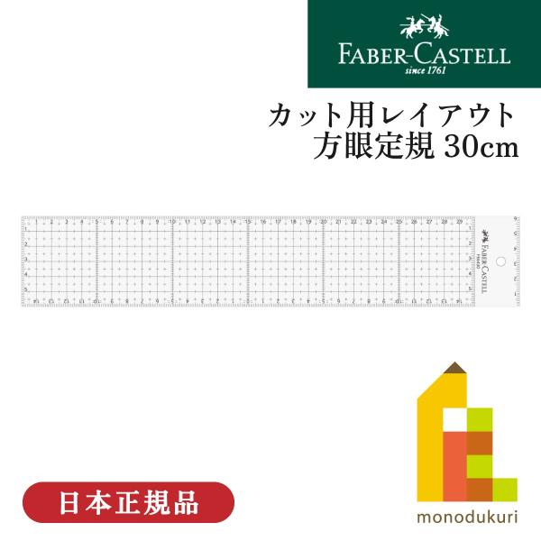 ファーバーカステル カット用レイアウト方眼定規 30cm(FE 6430)