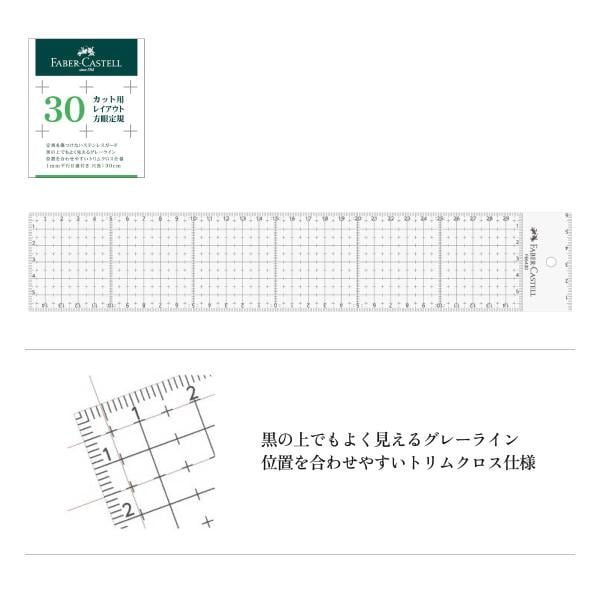 ファーバーカステル カット用レイアウト方眼定規 30cm(FE 6430)