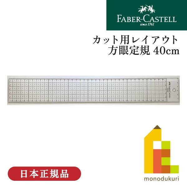 ファーバーカステル カット用レイアウト方眼定規 40cm(FE 6440)
