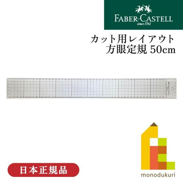 ファーバーカステル カット用レイアウト方眼定規 50cm(FE 6450)