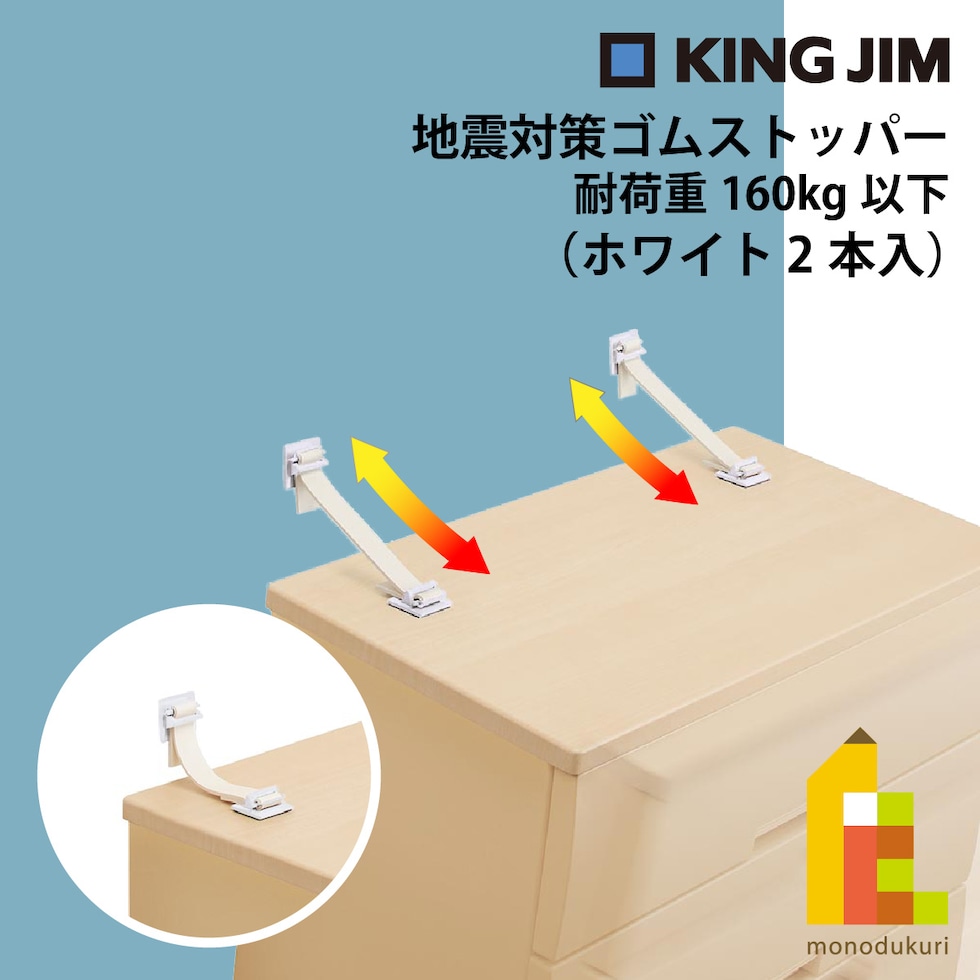 キングジム(Kingjim) 地震対策ゴムストッパー 耐荷重160kg以下 ホワイト 白 2本入 GS160-W 備える 防災