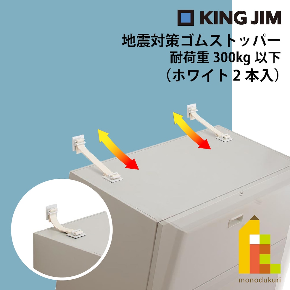 キングジム(Kingjim) 地震対策ゴムストッパー 耐荷重300kg以下 ホワイト 白 2本入 GS300-W 備える 防災