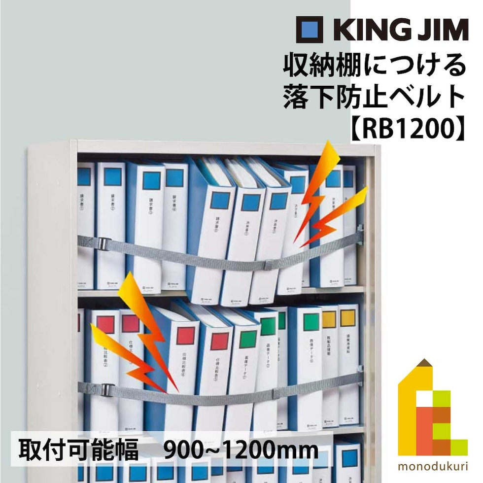 キングジム(Kingjim) 収納棚につける落下防止ベルト RB1200 防災 用品 地震 対策 避難 常用 備える