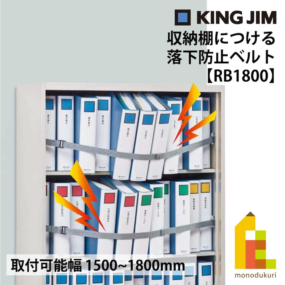 キングジム(Kingjim) 収納棚につける落下防止ベルト RB1800 防災 用品 地震 対策 避難 常用 備える