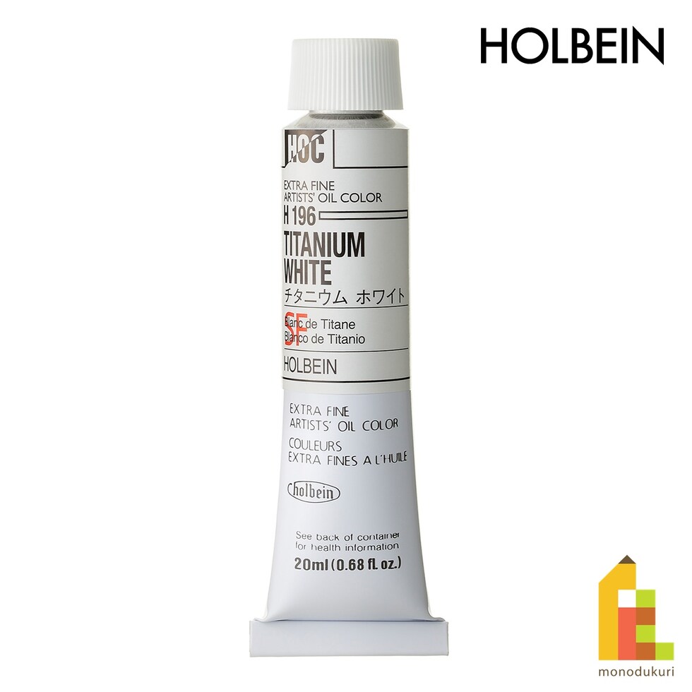 ホルベイン 油絵具 H196 20ml チタニウムホワイト (000196)