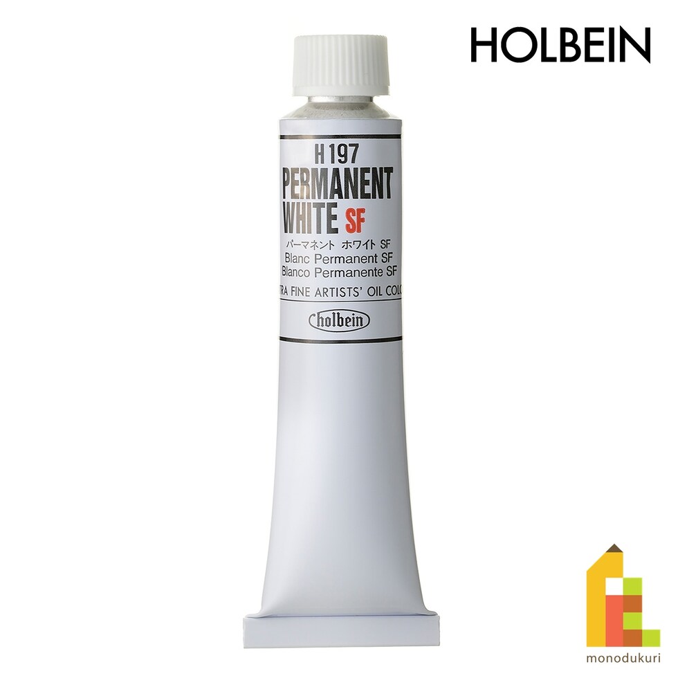 ホルベイン 油絵具 H197 20ml パーマネントホワイト (000197)