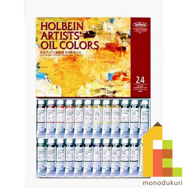 ホルベイン 油絵具4号 24色セット (H915)