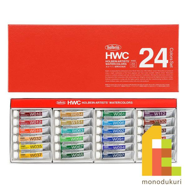 ホルベイン 透明水彩絵具2号(5ml) 24色セット (W405)